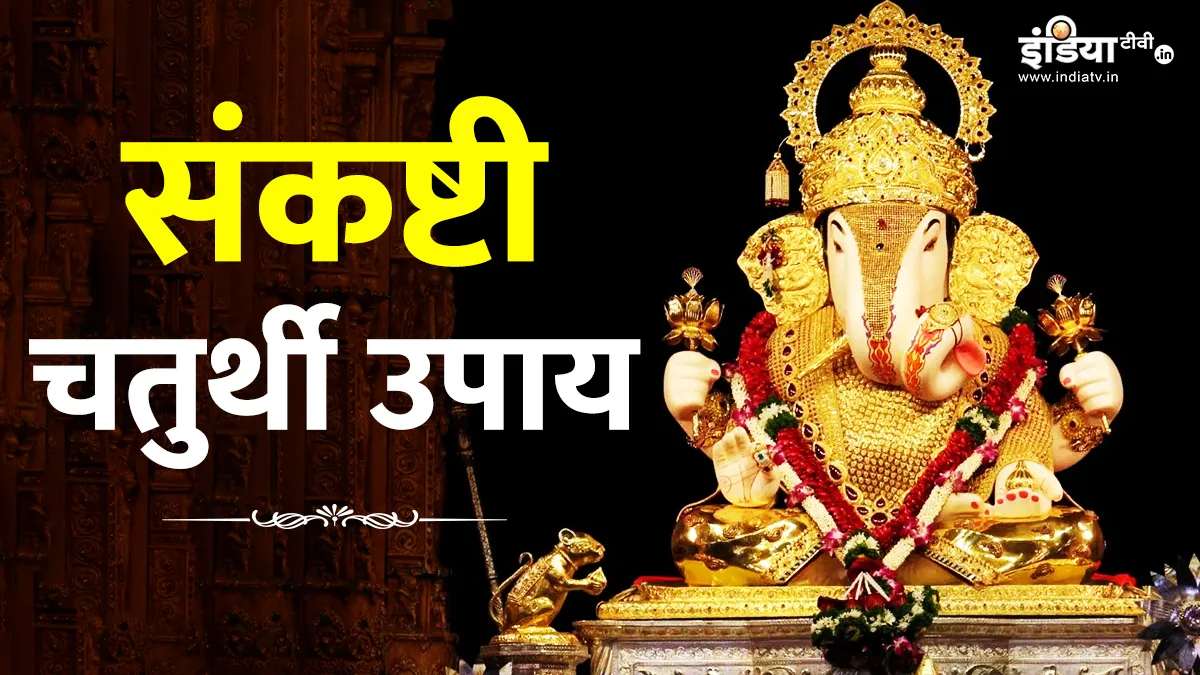 Sankashti Chaturthi 2025 Upay: संकष्टी चतुर्थी के दिन इन उपायों को करने से जीवन में आएगी सुख-शांति, जरूर आजमाएं संकष्टी चतुर्थी उपाय- India TV Hindi