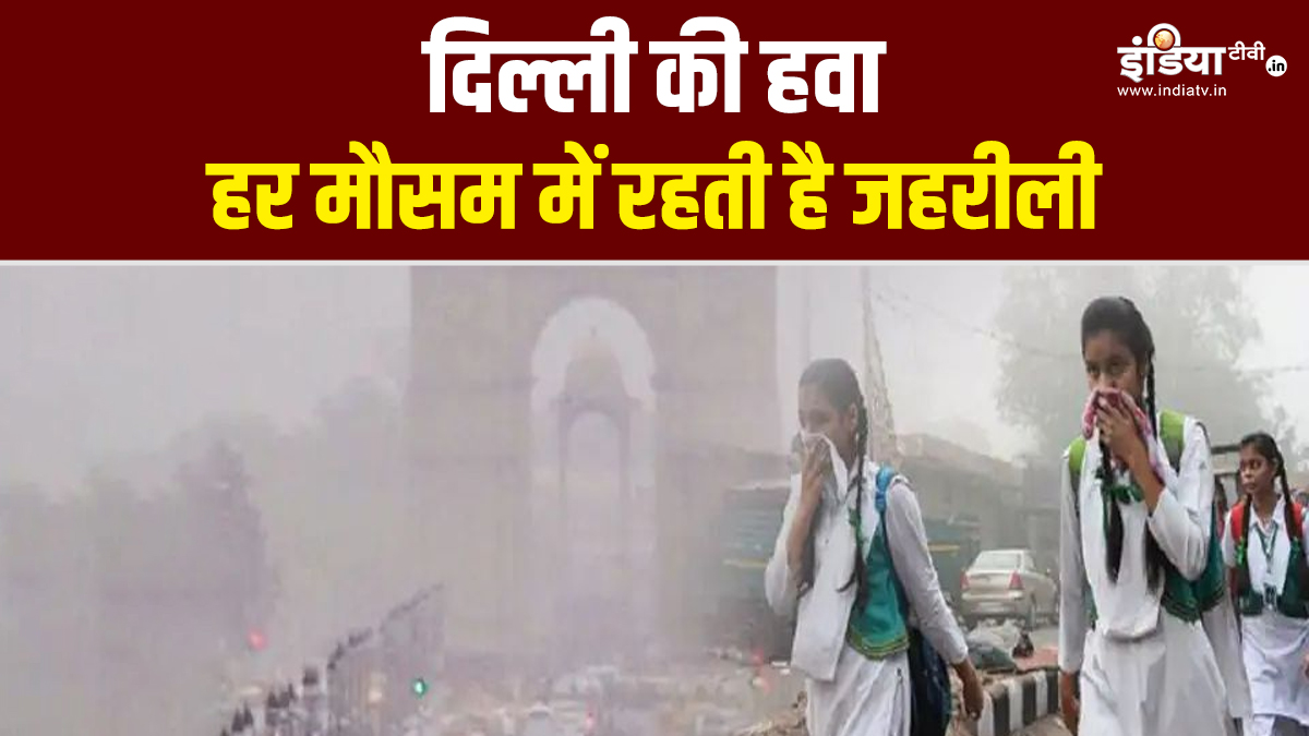 पूरे साल जहरीली बनी रहती है दिल्ली की हवा, रेस्पिरर लिविंग साइंस की रिपोर्ट में हुआ खुलासा