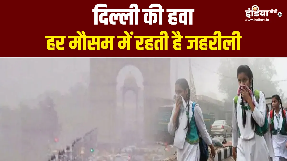 पूरे साल जहरीली बनी रहती है दिल्ली की हवा, रेस्पिरर लिविंग साइंस की रिपोर्ट में हुआ खुलासा दिल्ली में वायु प्रदूषण- India TV Hindi