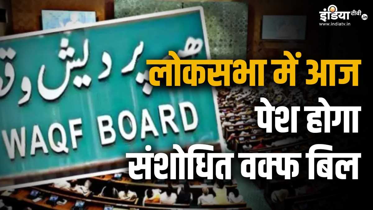 Explainer: ‘वक्फ’ का मतलब जानते हैं, नया Waqf Bill बन गया कानून तो किसे होगा फायदा?