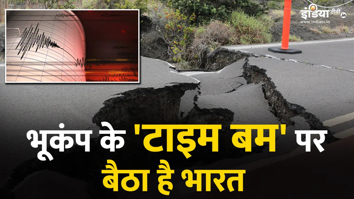 Explainer: भूकंप के 'टाइम बम' पर बैठा है भारत, 30 करोड़ लोगों पर बड़ा खतरा, डेंजर जोन में हैं ये राज्य भारत में भूकंप का खतरा- India TV Hindi