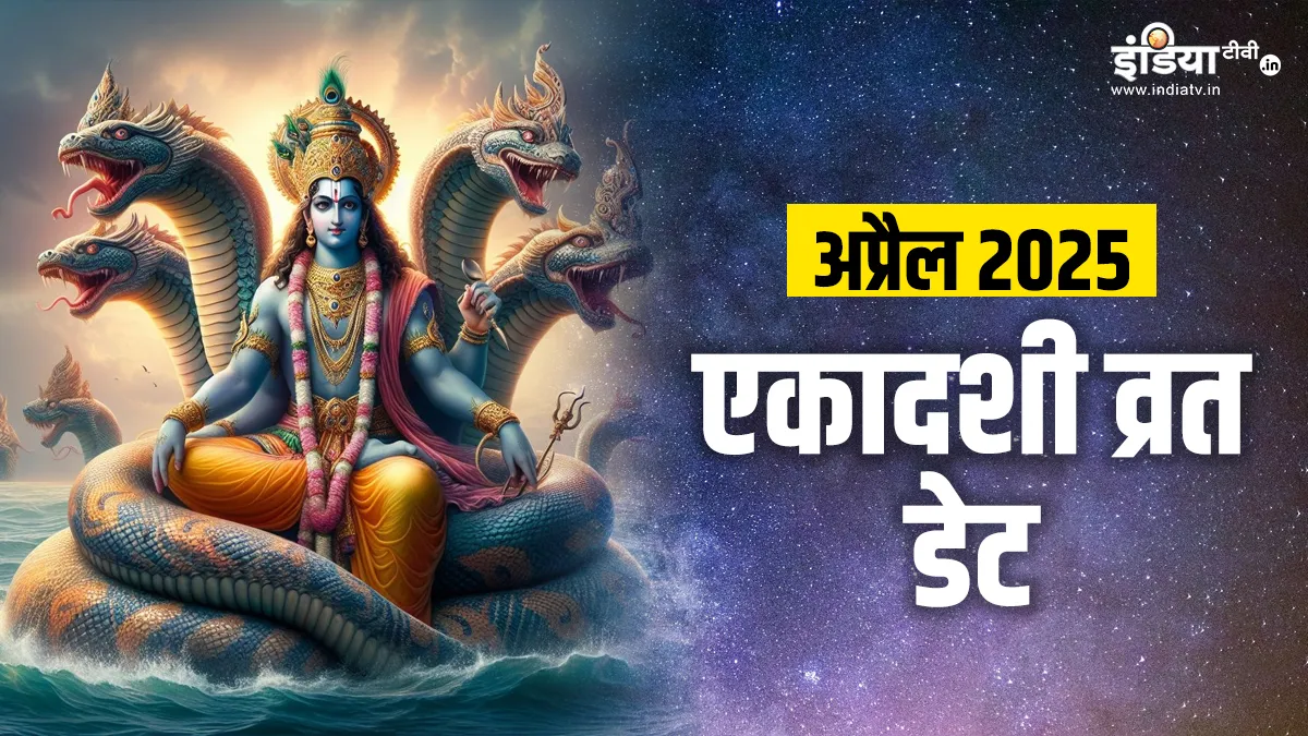 अप्रैल 2025 एकादशी व्रत- India TV Hindi