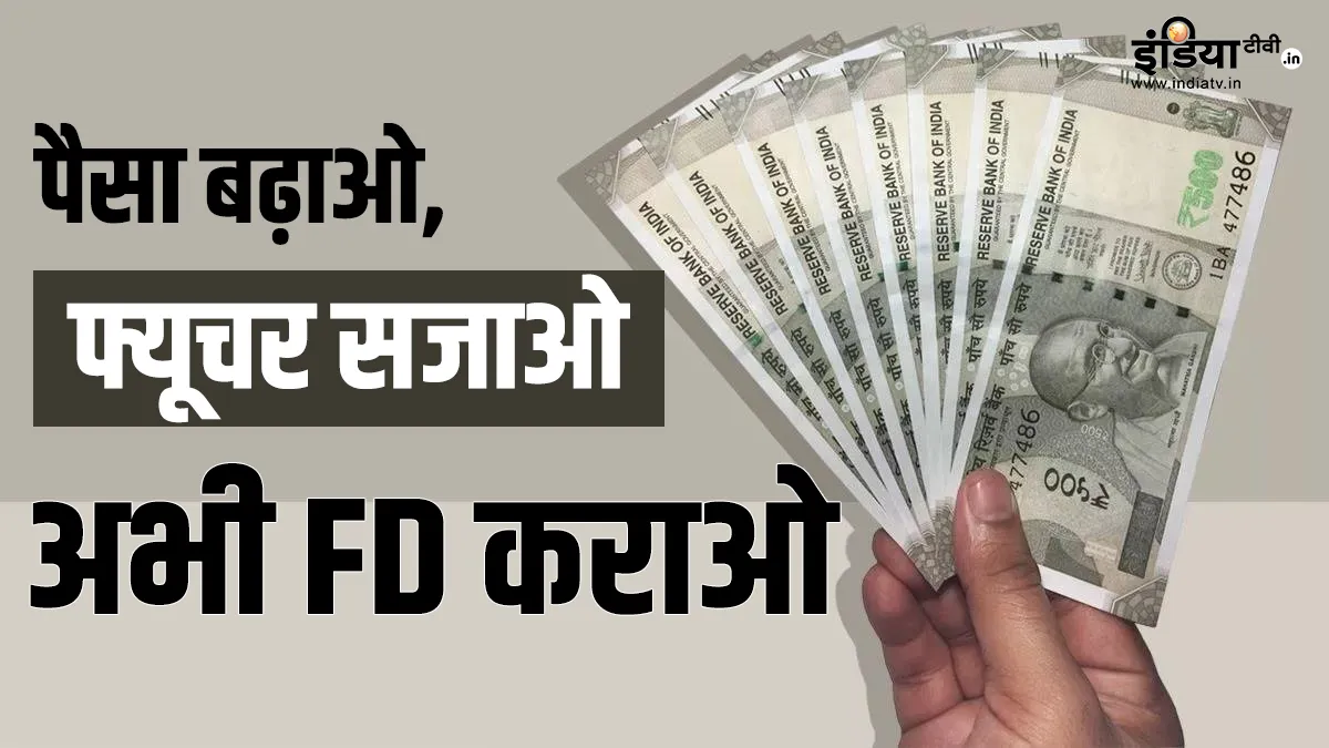 FD कराने में अब देर बिल्कुल न करें, बाद में पछतावे के सिवा कुछ हाथ नहीं आएगा, जानें क्यों? FD- India TV Paisa
