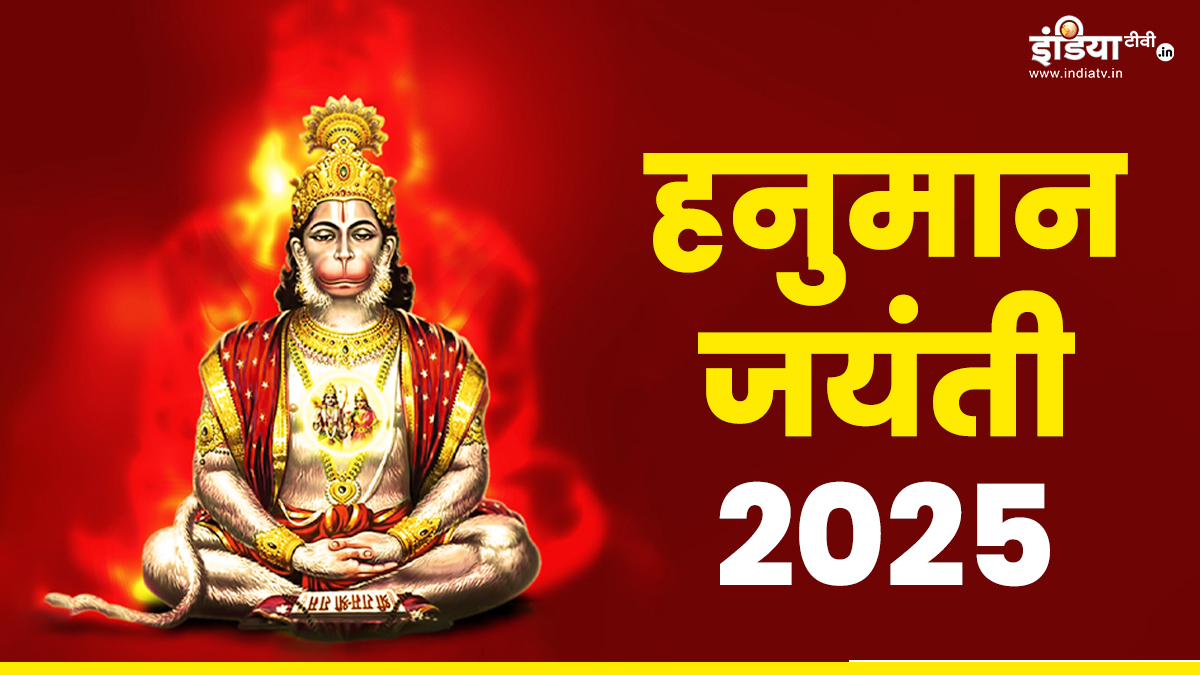 Hanuman Janmotsav 2025: हनुमान जन्मोत्सव पर बन रहे हैं कई दुर्लभ शुभ संयोग, इस मुहूर्त में पूजा करने से बजरंगबली की बरसेगी कृपा