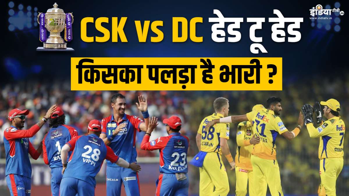 CSK vs DC Head to Head: कौन है किसपर भारी? कैसा है दोनों टीमों का रिकॉर्ड, जानें यहां