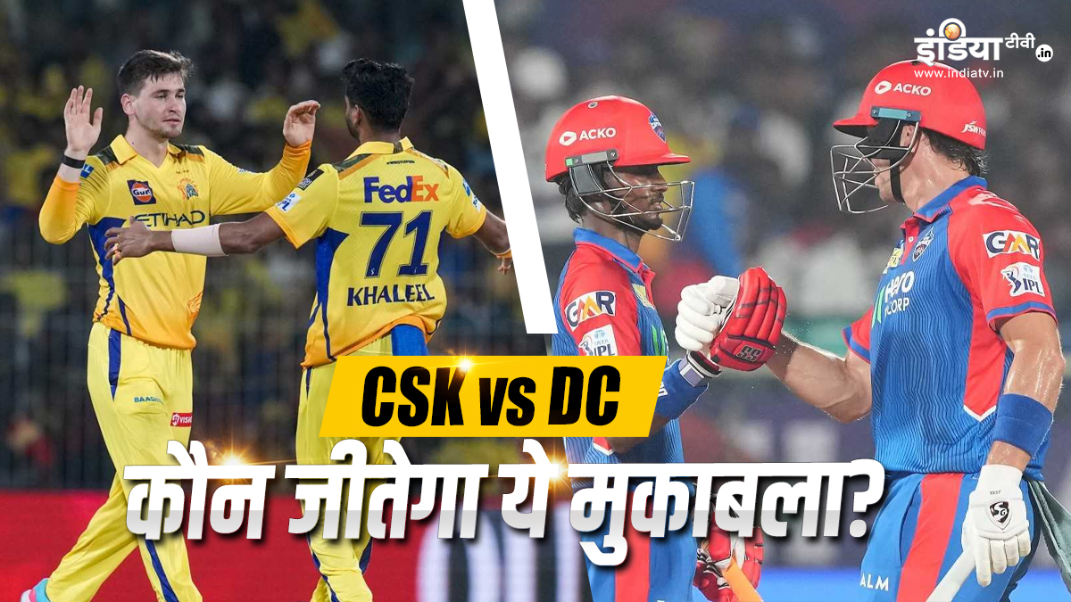 DC vs CSK: Aaj Ka Match Kaun Jitega: दिल्ली की टीम दिखाएगी दम या चेन्नई की होगी वापसी, किसका पलड़ा रहेगा भारी?
