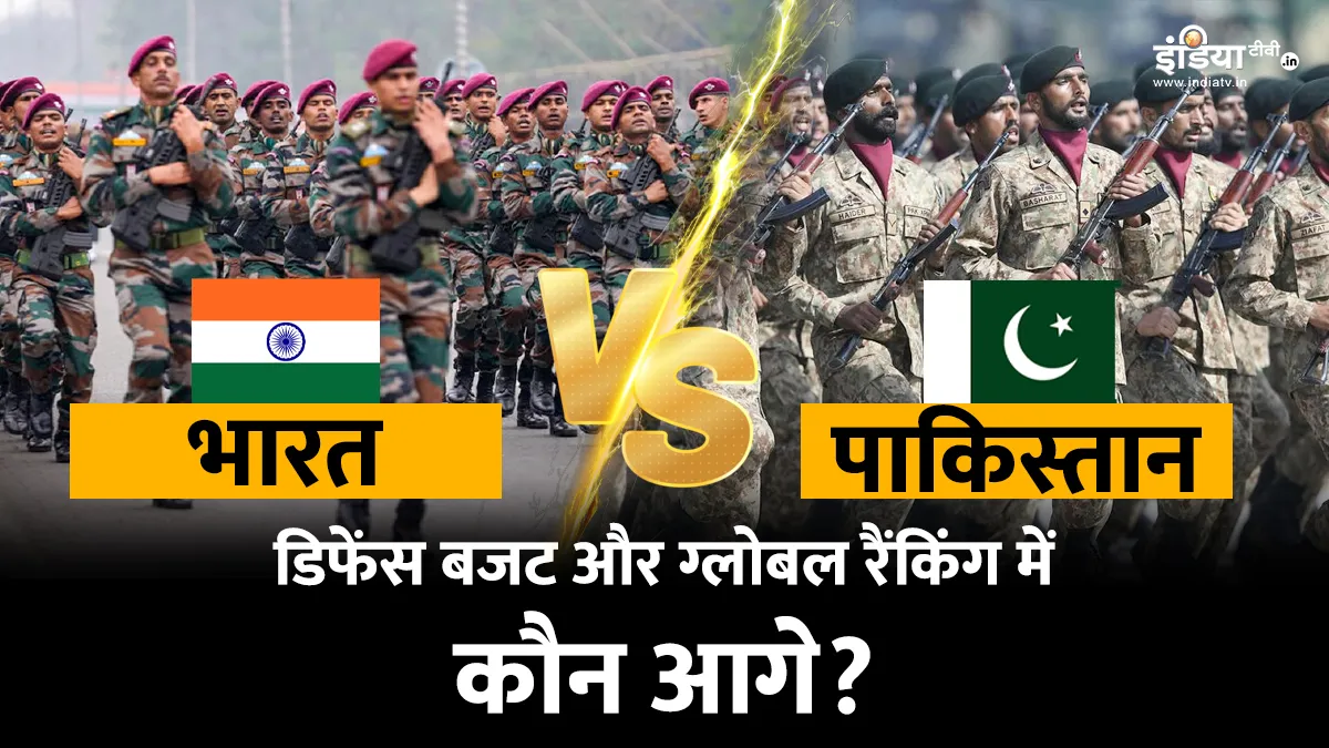 Explainer: युद्ध की गीदड़भभकी से पहले आईना देख ले पाकिस्तान, चिंदी भर डिफेंस बजट पर शेखचिल्ली सा ख्वाब भारत बनाम पाकिस्तान...- India TV Hindi