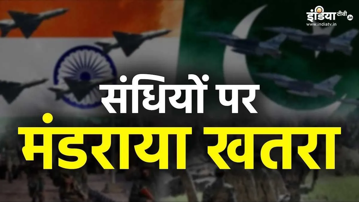 Explainer: भारत-पाकिस्तान के बीच इन 8 संधियों पर मंडराया टूटने का खतरा, जानें क्या होगा असर India, Pakistan, treaties, Nehru-Liaquat Pact, Indus Waters Treaty- India TV Hindi