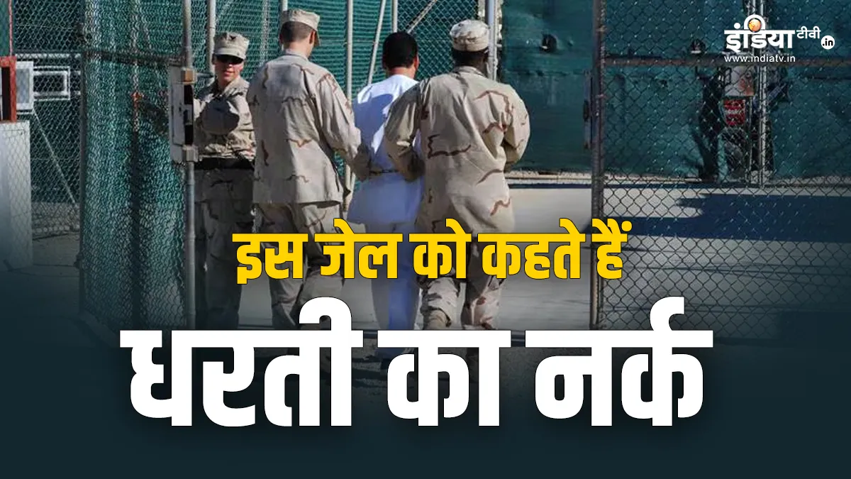 Explainer: दुनिया की सबसे खतरनाक जेल, जिसे कहते हैं धरती का नर्क, सजा जानकर रूह कांप जाएगी दुनिया का सबसे खतरनाक जेल- India TV Hindi