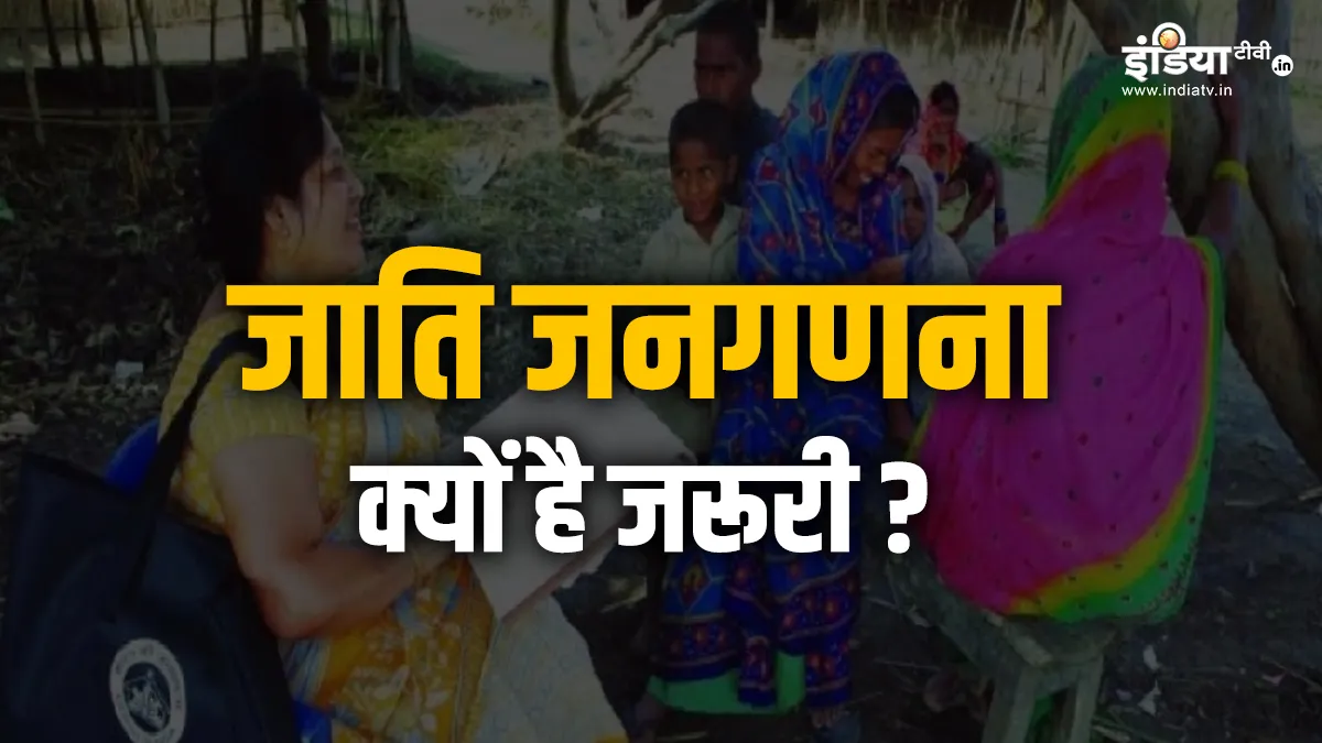 Explainer: जाति जनगणना क्यों है जरूरी, भारत में इसकी कितनी जरूरत? जानिए इसके फायदे cast census- India TV Hindi