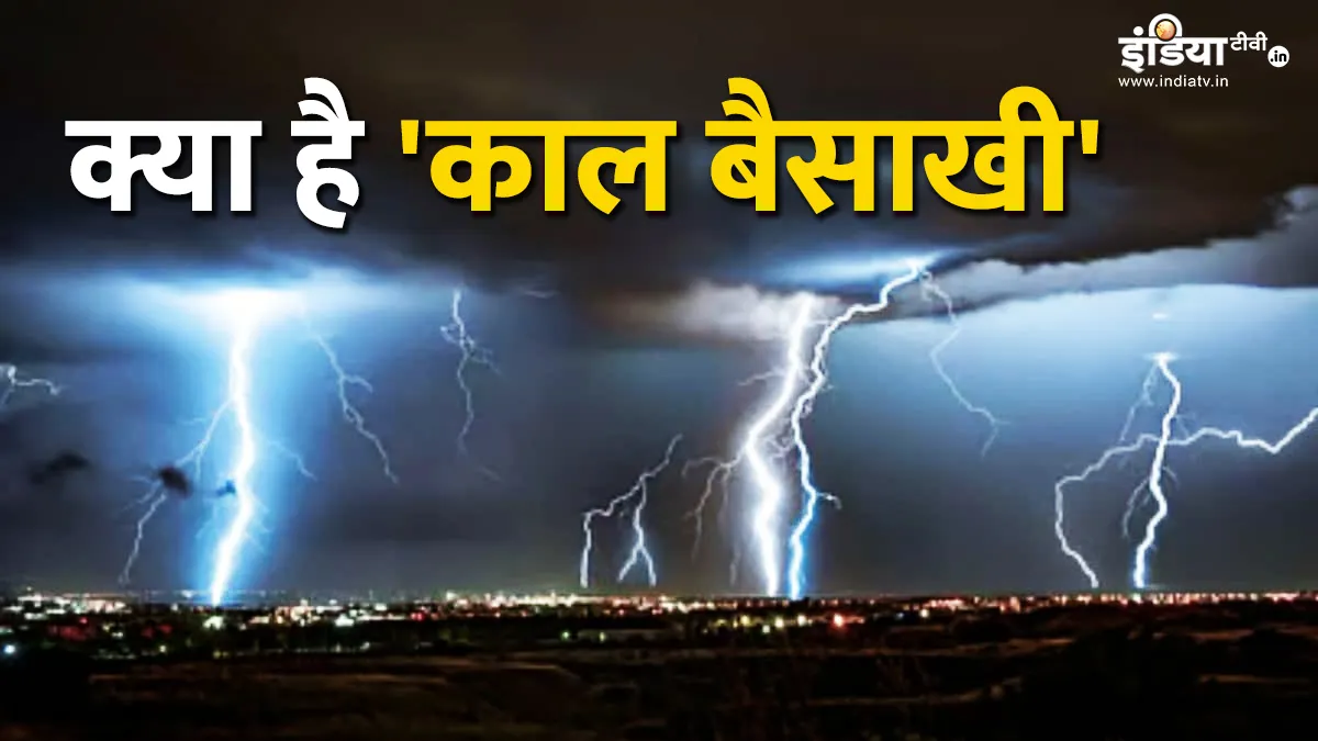 क्या होती है 'काल बैसाखी', जो हर साल लील जाती है सैकड़ों लोगों की जान, कैसे करें बचाव? क्या होती है काल बैसाखी- India TV Hindi