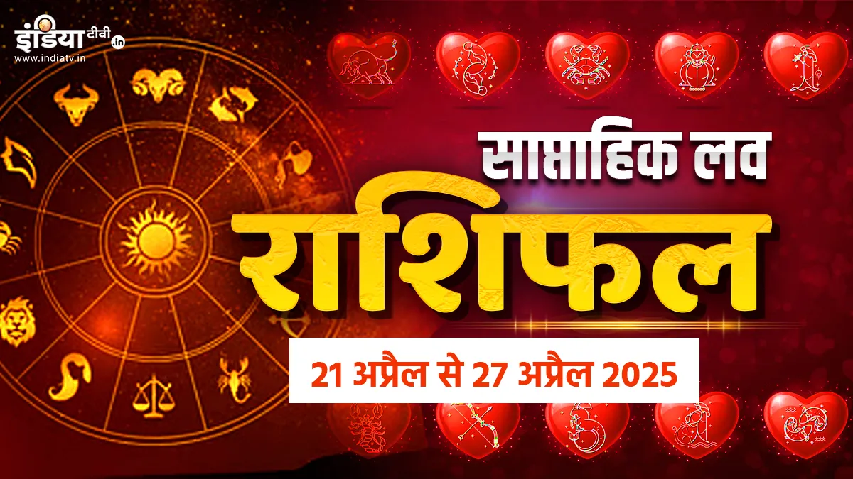Weekly Love Horoscope: प्यार के मामले में इन राशि वालों के लिए यह सप्ताह रहेगा बेहद खास, पढ़ें साप्ताहिक लव राशिफल साप्ताहिक लव राशिफल- India TV Hindi