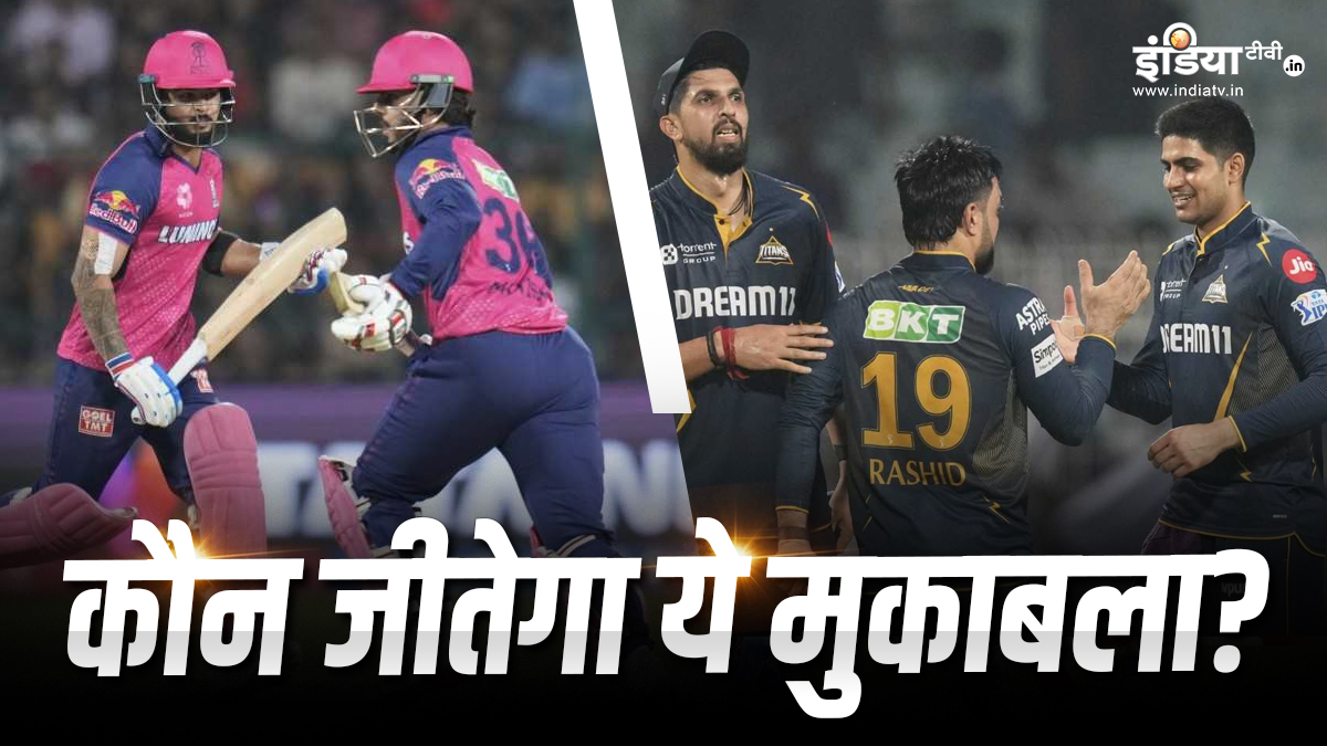 RR vs GT Aaj Ka Match Kaun Jitega: राजस्थान या गुजरात किसका पलड़ा भारी, जानें आंकड़ों में कौन सी टीम है आगे