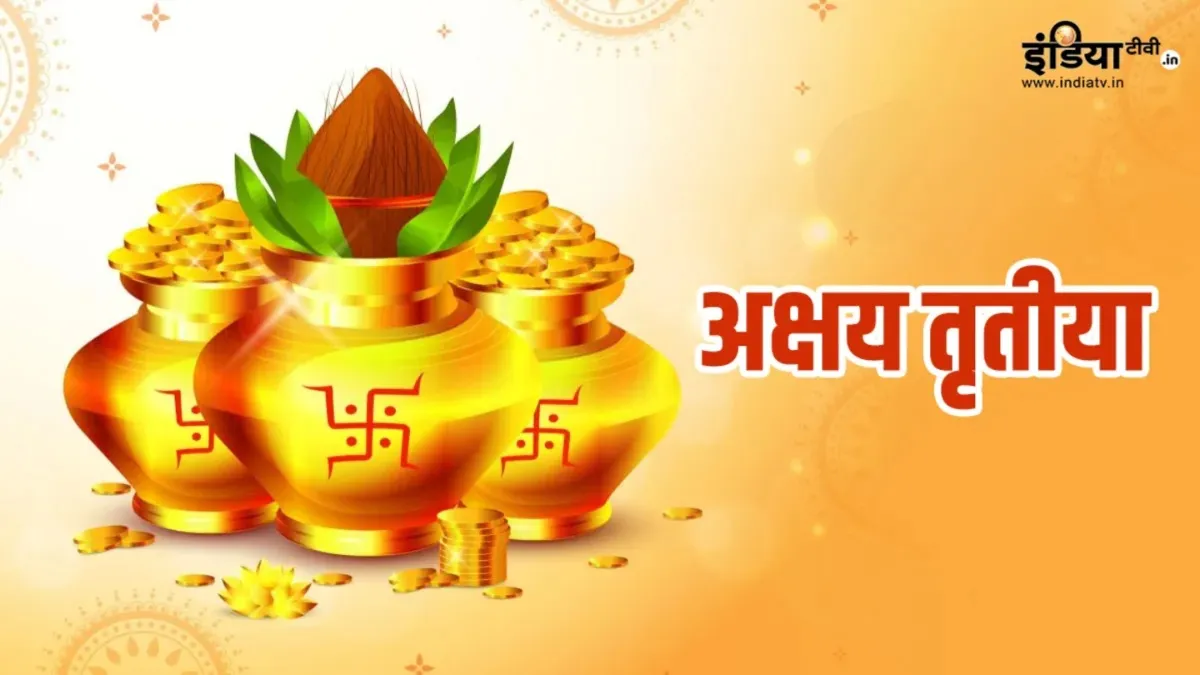 Akshaya Tritiya 2025: अक्षय तृतीया पर मूलांक के अनुसार खरीद लें ये चीजें, मिलने लगेगा किस्मत का साथ Akshaya Tritiya- India TV Hindi