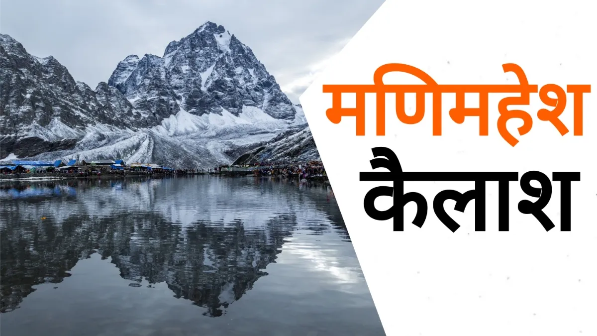कहां है मणिमहेश कैलाश? मानसरोवर की तरह यहां भी है एक पवित्र झील, विवाह से पूर्व भगवान शिव ने बनायी थी ये जगह Manimahesh Kailash- India TV Hindi