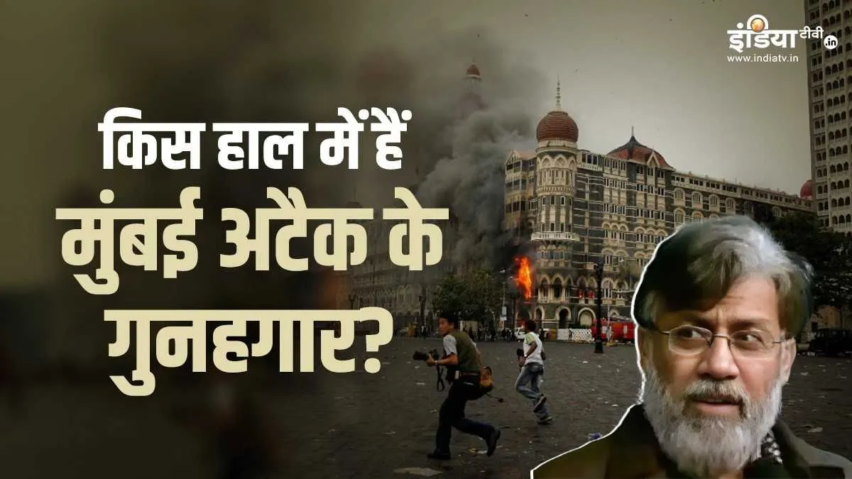 मुंबई हमले: तहव्वुर राणा का होने वाला है हिसाब, जानें क्या है हेडली समेत अन्य आरोपियों का हाल तहव्वुर राणा मुंबई...- India TV Hindi