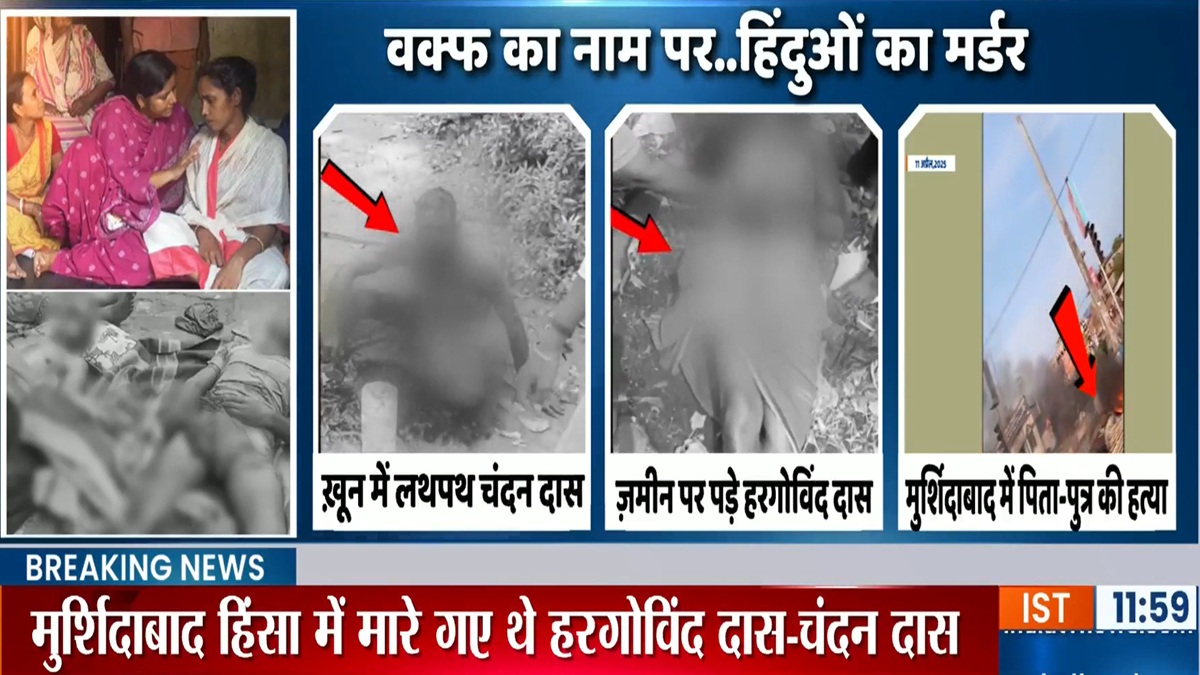 VIDEO: मुर्शिदाबाद हिंसा का सबसे खौफनाक वीडियो आया सामने, पिता-पुत्र की कैसे हुई थी हत्या? देखकर कांप जाएगी रूह
