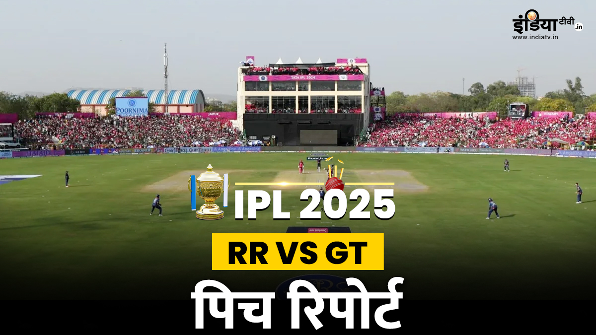 RR vs GT Pitch Report: जयपुर में होगी रनों की बारिश या गेंदबाज मचाएंगे कहर, जानें इस मैच की पिच रिपोर्ट