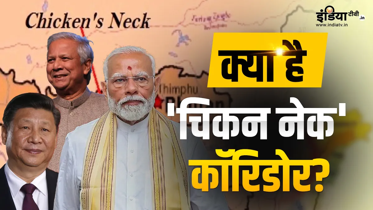 Explainer: क्या है 'चिकन नेक' कॉरिडोर? बांग्लादेश के कार्यवाहक मोहम्मद यूनुस के बयान के बाद हो रही है चर्चा Chicken Neck Corridor- India TV Hindi