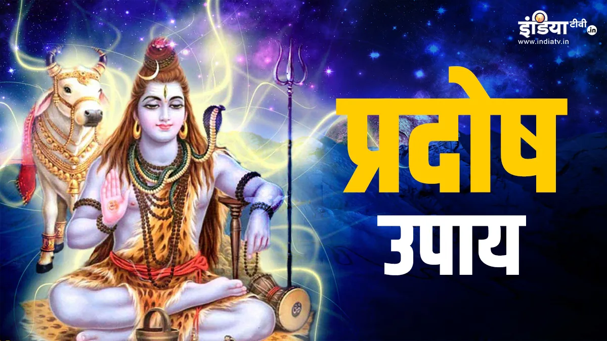Pradosh Vrat Upay: अगर जीवन में परेशानियां नहीं हो रही हैं कम तो प्रदोष के दिन जरूर करें ये उपाय, महादेव दूर करेंगे हर बाधा प्रदोष व्रत 2025- India TV Hindi