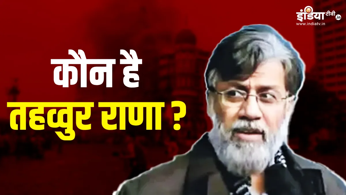Explainer: कौन है भारत का दुश्मन तहव्वुर हुसैन राणा, अमेरिका ने कैसे दी प्रत्यर्पण को मंजूरी? जानें सबकुछ तहव्वुर राणा- India TV Hindi