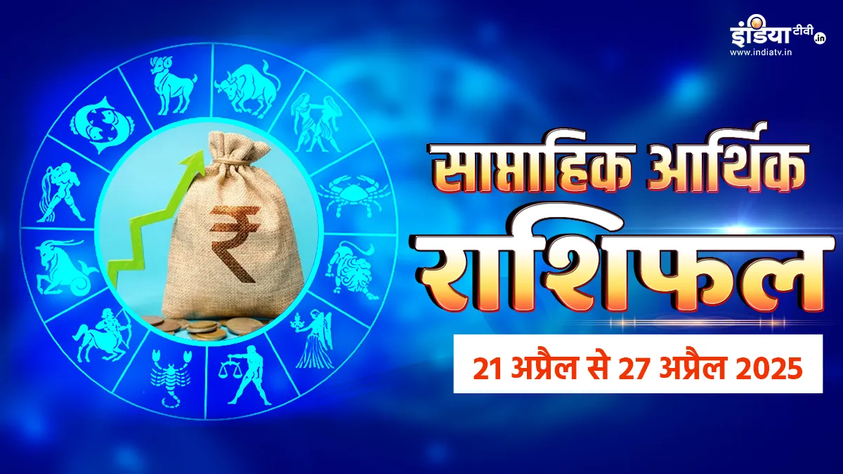 Weekly Finance Horoscope: अप्रैल के इस सप्ताह में इन राशियों को निवेश पर देना होगा ध्यान, तभी भविष्य में होगा लाभ, पढ़ें साप्ताहिक आर्थिक राशिफल साप्ताहिक आर्थिक राशिफल- India TV Hindi