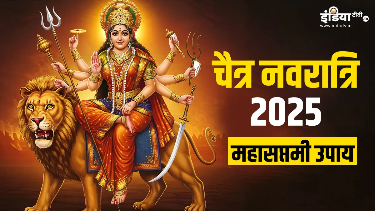 Chaitra Navratri Saptami Upay: महासप्तमी के दिन जरूर करें ये उपाय, मां कालरात्रि हर परेशानी से दिलाएंगी छुटकारा चैत्र नवरात्रि 2025- India TV Hindi