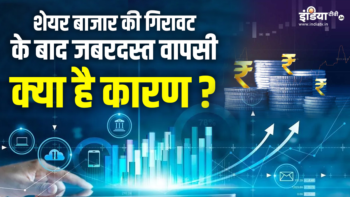 Sensex सिर्फ छह ट्रेडिंग सेशन में 5,900 अंक उछला, आखिर क्यों? समझें इसके पीछे की ये 5 वजह