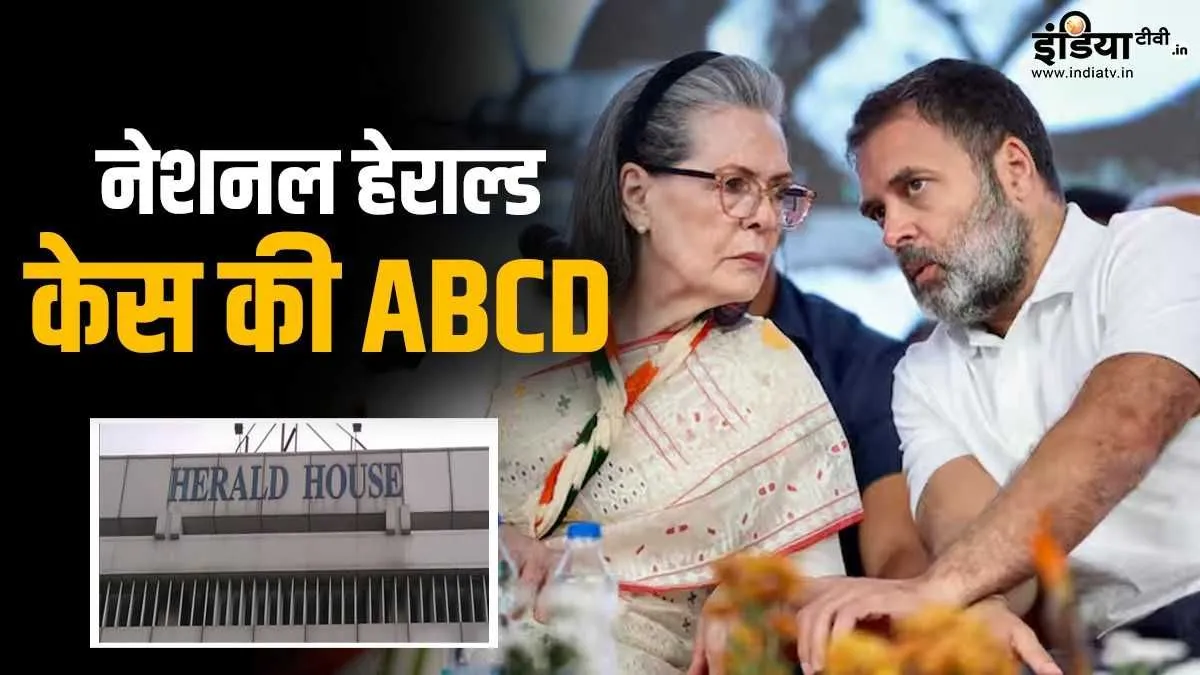 नेशनल हेराल्ड केस आखिर क्या है, जिसकी आंच सोनिया-राहुल गांधी पर भी, जानिए इसकी पूरी ABCD National Herald, Sonia Gandhi, Rahul Gandhi, ED, Money Laundering- India TV Hindi