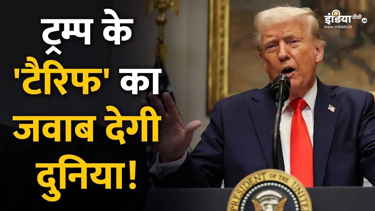 Explainer: 2 अप्रैल से टैरिफ लागू करेंगे डोनाल्ड ट्रम्प, भारत पर क्या होगा असर, कनाडा-मेक्सिको ने दिया ये जवाब राष्ट्रपति ट्रंप ने गर्व से कहा है कि बुधवार को अमेरिका में मुक्ति दिवस मनाया जाएगा।- India TV Hindi