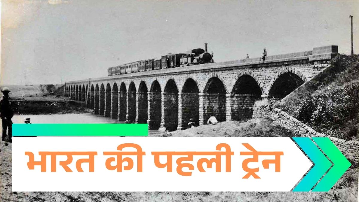 Explainer: 172 साल पहले आज ही के दिन चली थी देश की पहली ट्रेन, 13 डिब्बों के लिए लगे थे 3 इंजन, जानें अब तक का पूरा सफर