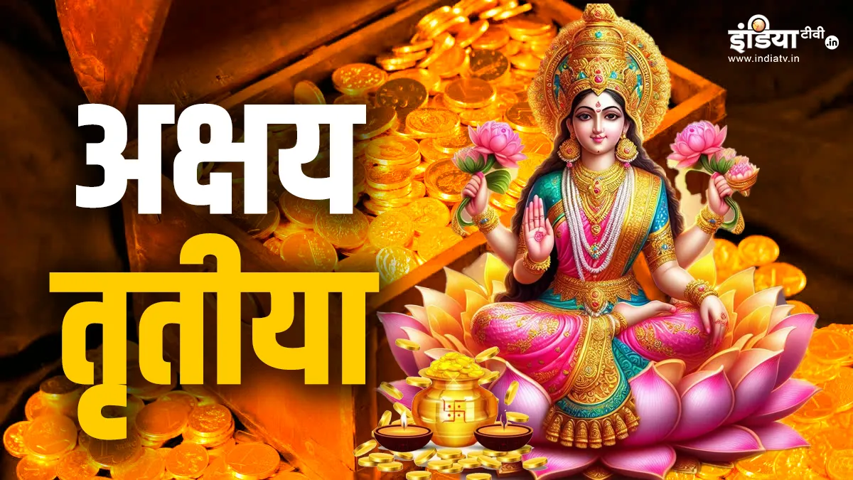 Akshaya Tritiya 2025: अक्षय तृतीया पर सोना नहीं खरीद पा रहे तो घर ले आएं ये चीजें, धन-संपत्ति में होगी वृद्धि अक्षय तृतीया 2025- India TV Hindi