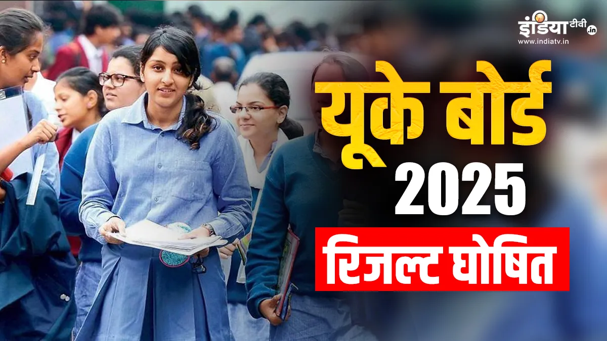 UK Board Result 2025: यूके बोर्ड 10वीं और 12वीं में कमल और अनुष्का ने किया टॉप, देखें टॉपर लिस्ट यूके बोर्ड 2025 रिजल्ट घोषित- India TV Hindi
