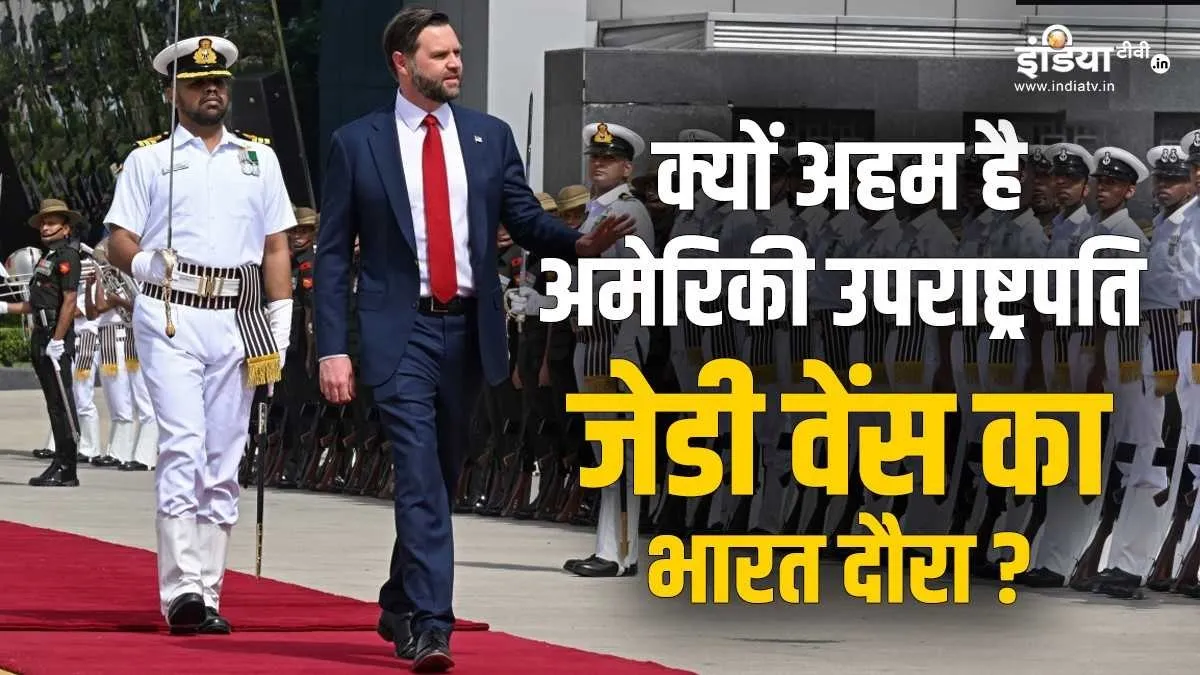 Explainer: टैरिफ, सुरक्षा और व्यापारिक संबंधों पर चर्चा, जानें क्यों अहम है अमेरिकी उपराष्ट्रपति जेडी वेंस का भारत दौरा अमेरिका के उपराष्ट्रपति जे डी वेंस का भारत दौरा- India TV Hindi