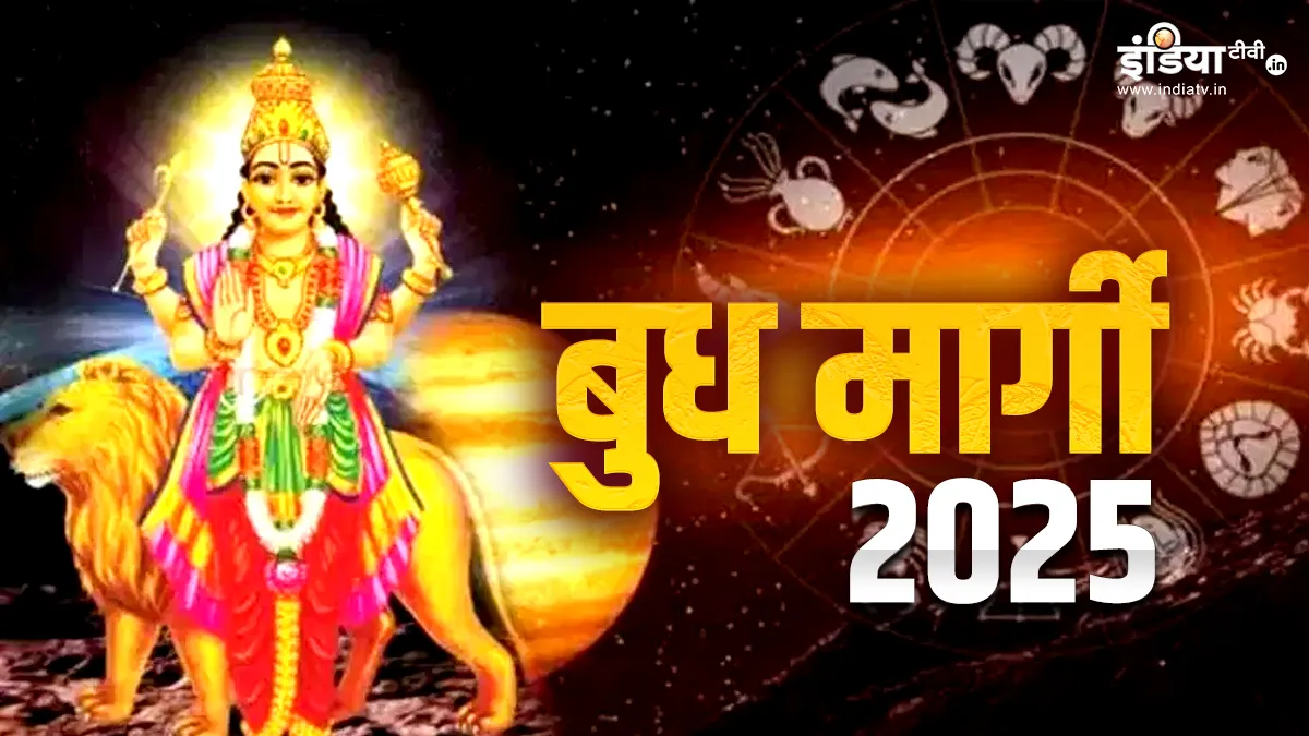 Budh margi 2025 and Horoscope: आज इतने बजे बुध होने जा रहे हैं मार्गी, जानें सभी 12 राशियों पर क्या होगा असर बुध मार्गी 2025- India TV Hindi