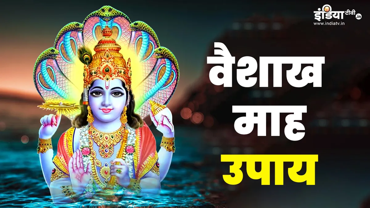 Vaishakh Maah Upay: वैशाख माह में करें ये उपाय, कारोबार में होगा मुनाफा, धन-धान्य में होगी बढ़ोतरी वैशाख माह उपाय- India TV Hindi