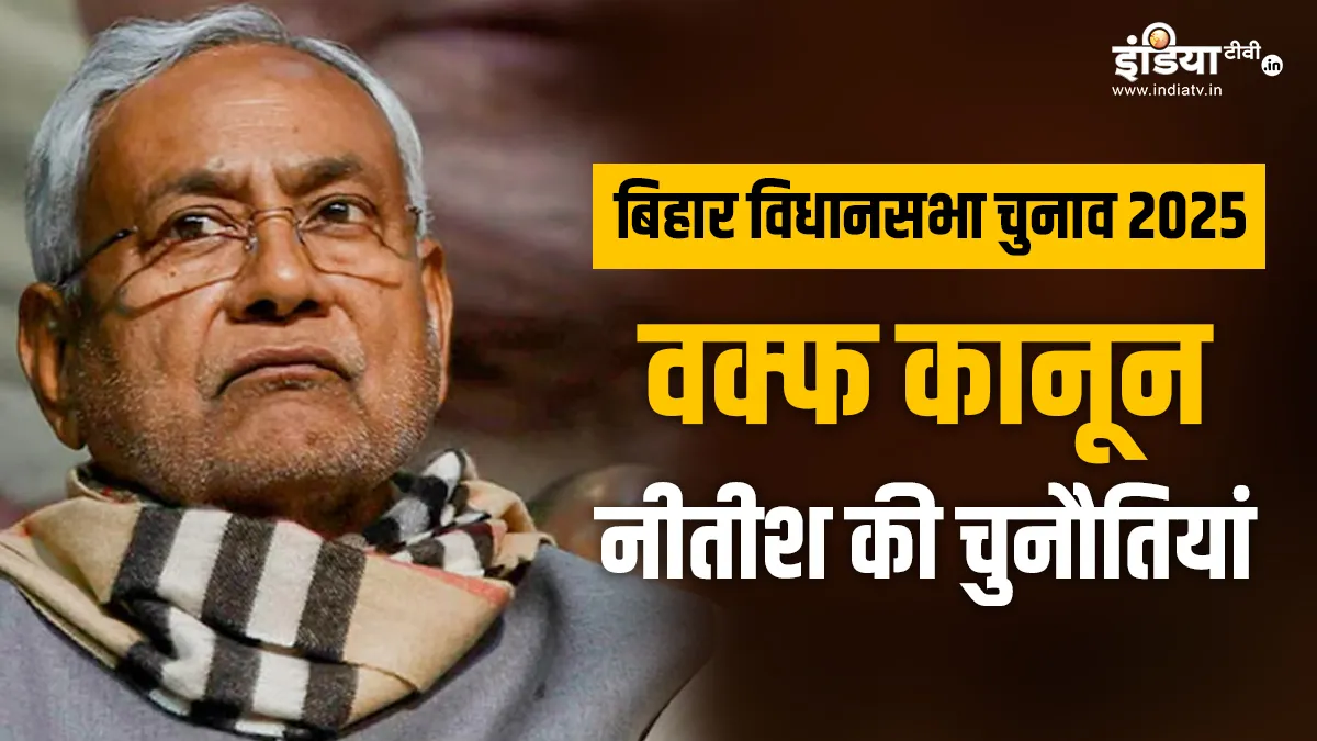 Explainer: वक्फ कानून के बाद बिहार विधानसभा का पहला चुनाव, नीतीश के लिए कितनी बड़ी चुनौती, RJD के लिए कितना फायदेमंद, जानें सबकुछ नीतीश कुमार के सामने चुनौती।- India TV Hindi