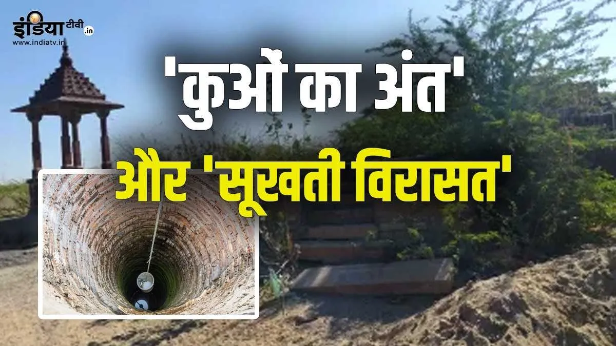 Earth Day 2025: 'कुओं का अंत' और गांवों से 'सूखती विरासत', बच्चों और भविष्य के लिए बड़ी चेतावनी कुओं का अंत और सूखती विरासत- India TV Hindi