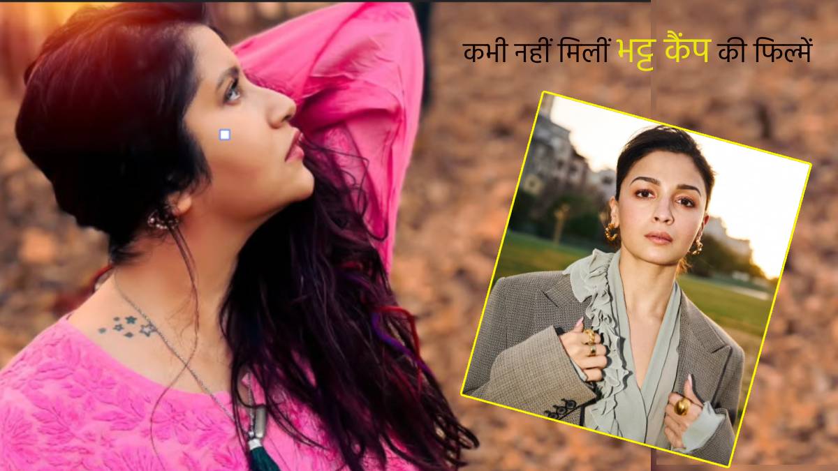 पति छोड़कर भागा, करियर पर लगा ग्रहण… डिप्रेशन में चली गई थी आलिया भट्ट की ये बहन