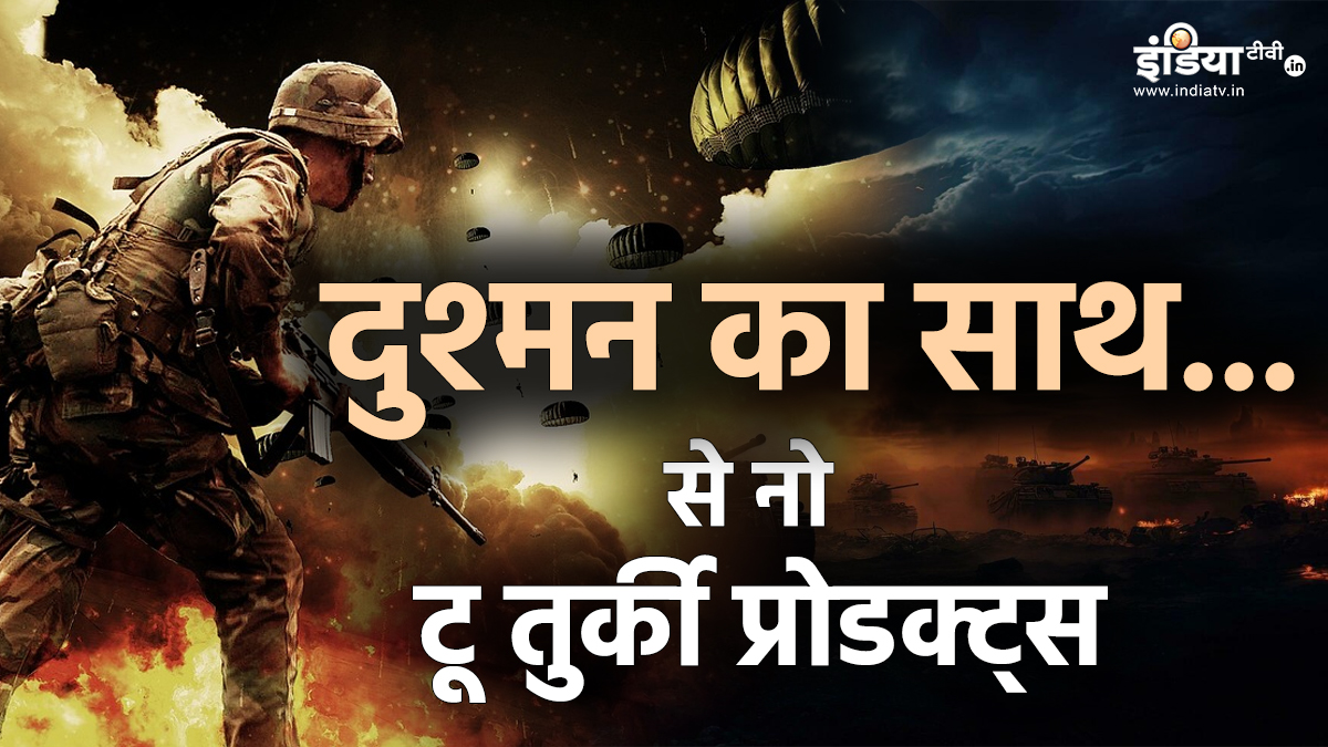 आतंक के आका पाकिस्तान का साथ देना तुर्की और अजरबैजान को पड़ने वाला है बहुत भारी, भारत में हुई ये तैयारी