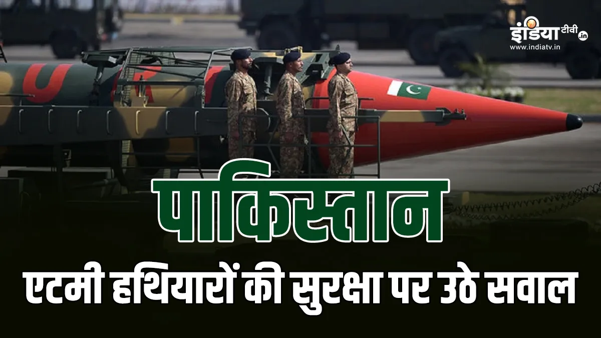 पाकिस्तान के एटमी हथियारों की सुरक्षा पर उठे सवाल, क्या किराना हिल्स में न्यूक्लियर रेडिएशन हुआ? जानिए क्यों हो रही चर्चा पाक के एटमी हथियारों...- India TV Hindi