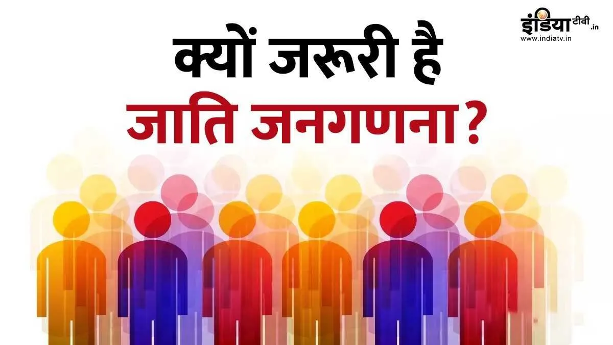 Explainer: आजादी के बाद क्यों रुकी जाति जनगणना, अब क्यों जरूरी? जानें पूरा इतिहास और महत्व Explainer, Caste Census, India, Social Justice, Policy Reform- India TV Hindi