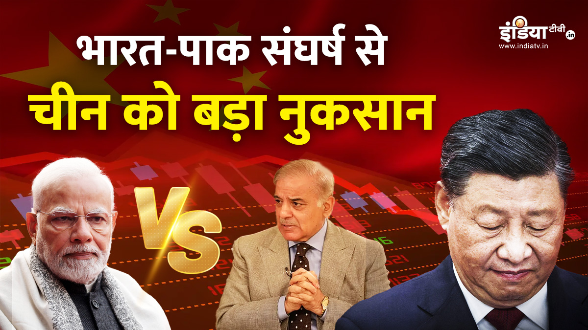 Explainer: भारत और पाकिस्तान के संघर्ष से चूर-चूर हुआ चीन का यह सपना, निकल गई सारी हवा