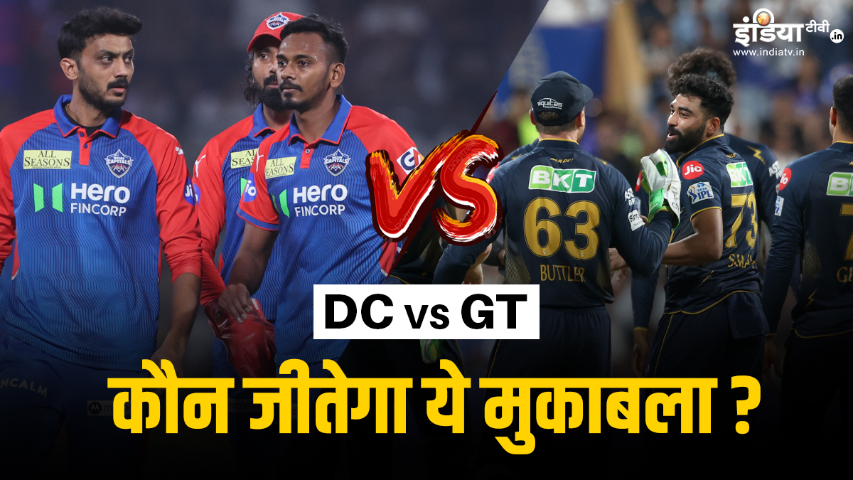DC vs GT Match Prediction: दिल्ली या गुजरात किसके हाथ लगेगी बाजी? ऐसा है दोनों टीमों का रिकॉर्ड