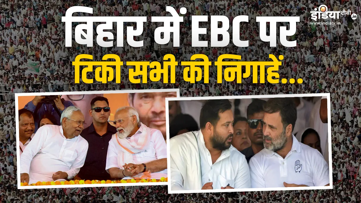 Explainer: बिहार में EBC वर्ग पर क्यों है सभी की नजर? इसमें कितनी जातियां हैं और इनकी आबादी क्या है? यहां समझें बिहार में EBC पर सभी की नजर।- India TV Hindi