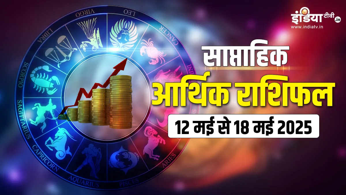 Weekly Finance Horoscope: इस हफ्ते किसकी आर्थिक स्थिति में आएगा उतार-चढ़ाव, किन्हें होगा मिलेगा फायदा? पढ़ें साप्ताहिक आर्थिक राशिफल साप्ताहिक आर्थिक राशिफल- India TV Hindi