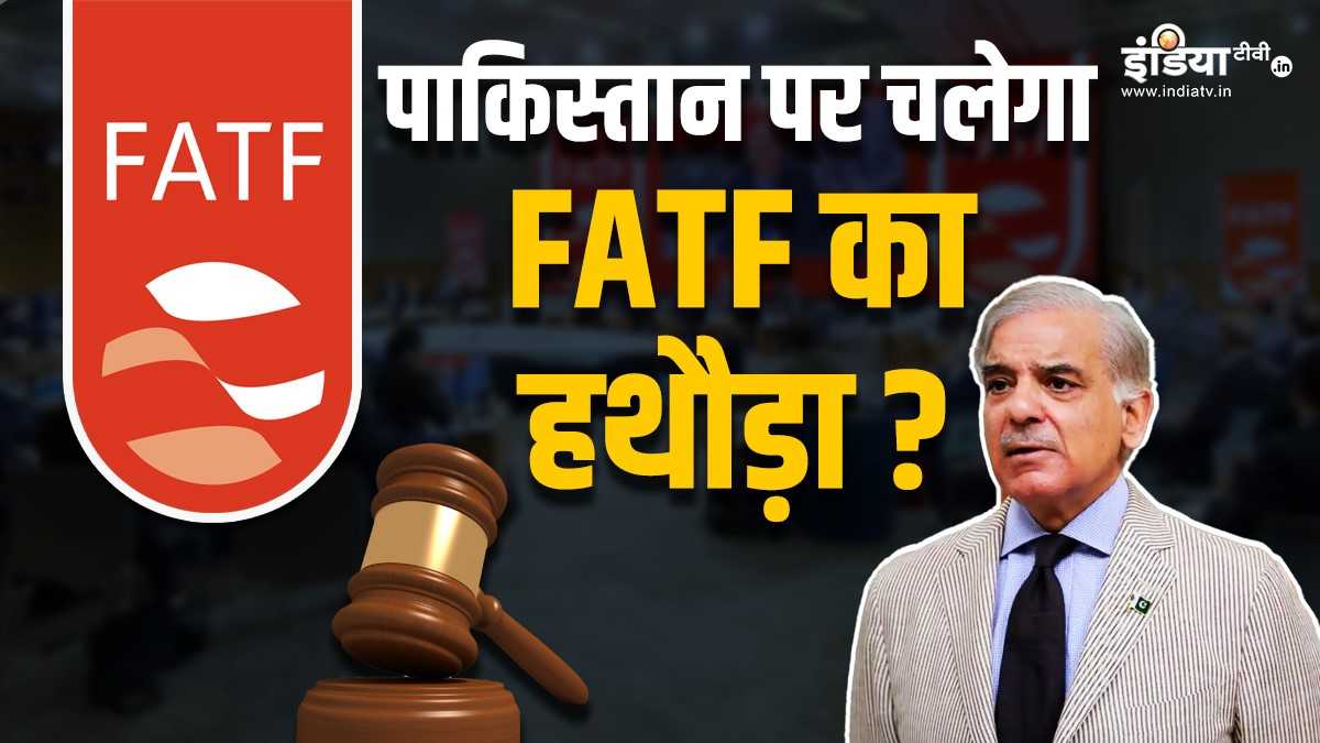 Explainer: पाकिस्तान को FATF की ग्रे लिस्ट में क्यों शामिल करवाना चाहता है भारत? समझें पूरा समीकरण