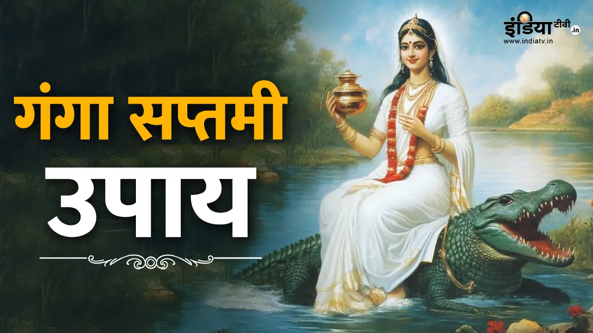Ganga Saptami 2025 Upay: शनिवार को मनाई जाएगी गंगा सप्तमी, जरूर करें ये खास उपाय, भागीरथी की कृपा से दूर होगी हर परेशानी गंगा सप्तमी 2025- India TV Hindi