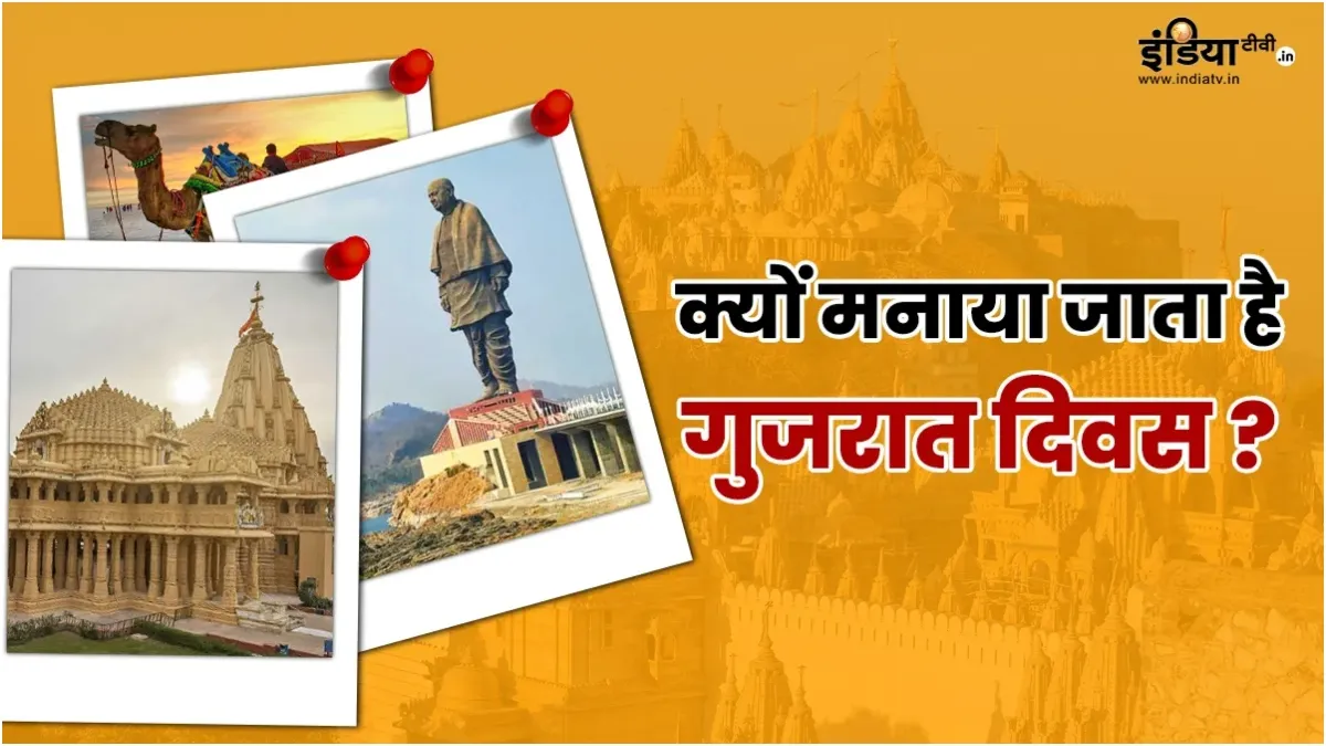 जानें क्या है गुजरात दिवस का महत्व, 65 साल में इस राज्य ने कैसे तय की भारत के विकास की दिशा? Gujarat diwas 2025- India TV Hindi