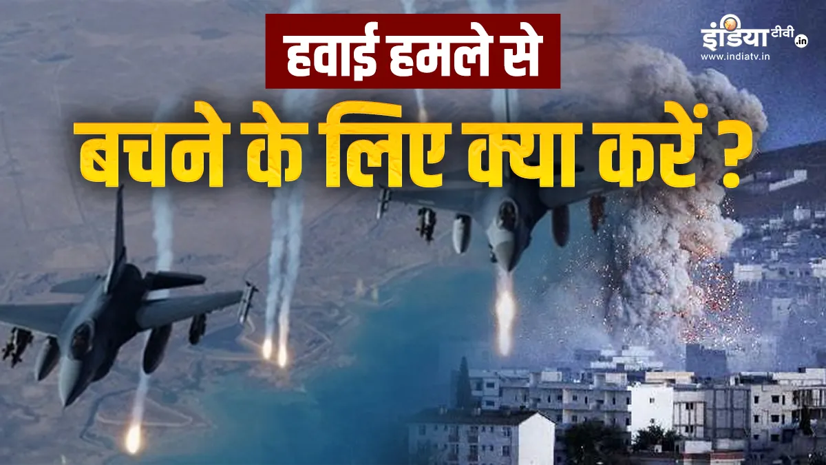 India Pakistan War: अचानक Air Strike हो जाए तो सुरक्षित बचने के लिए क्या करें? देखें डिटेल्स how to protect from airstrike- India TV Hindi